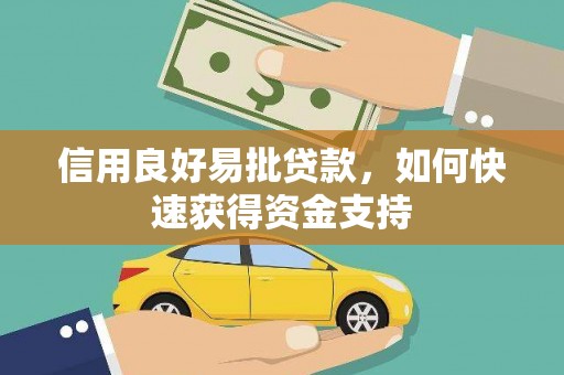 葵青信用良好易批贷款，如何快速获得资金支持