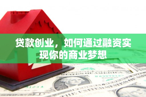 葵青贷款创业，如何通过融资实现你的商业梦想