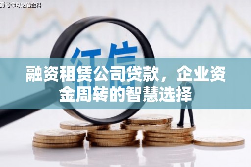 葵青融资租赁公司贷款，企业资金周转的智慧选择