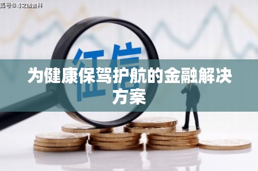 葵青为健康保驾护航的金融解决方案