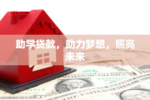 葵青助学贷款，助力梦想，照亮未来
