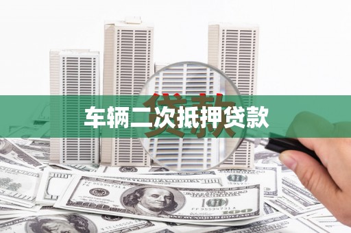 葵青车辆二次抵押贷款