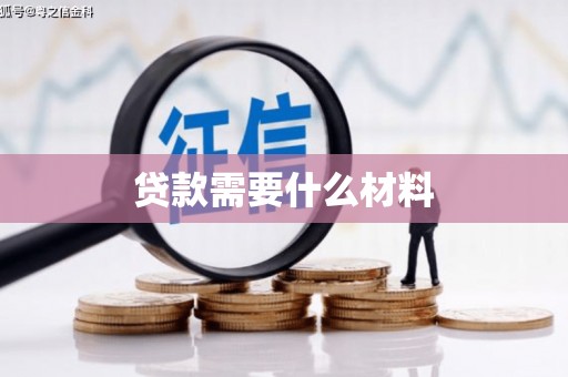 葵青贷款需要什么材料