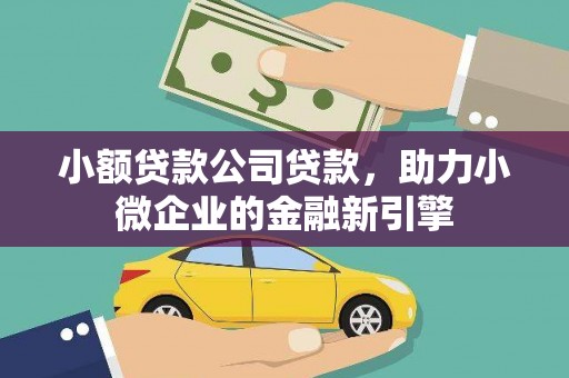 葵青小额贷款公司贷款，助力小微企业的金融新引擎