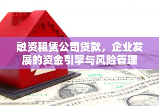 葵青融资租赁公司贷款，企业发展的资金引擎与风险管理