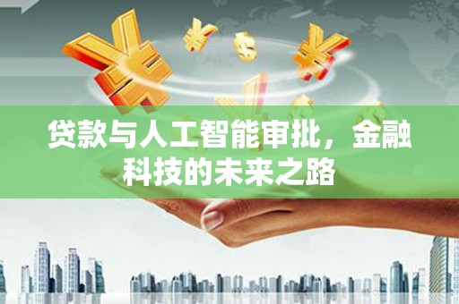 葵青贷款与人工智能审批，金融科技的未来之路