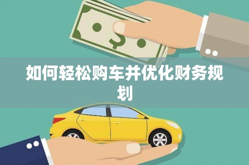 葵青如何轻松购车并优化财务规划