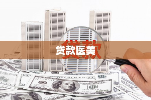葵青贷款医美