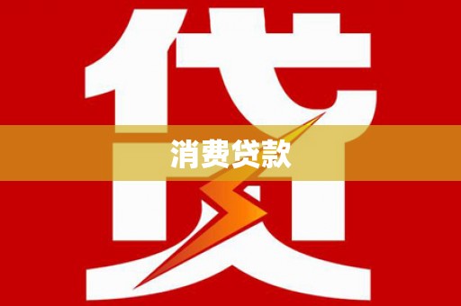 葵青消费贷款