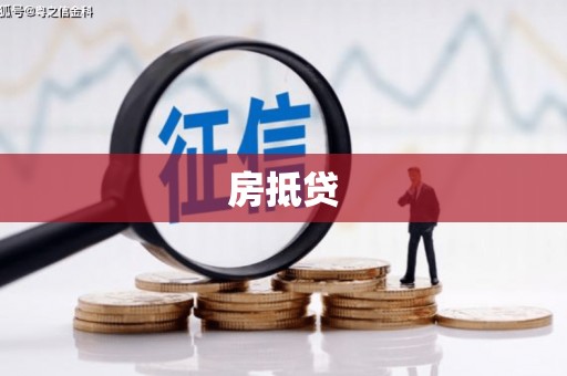 葵青房抵贷