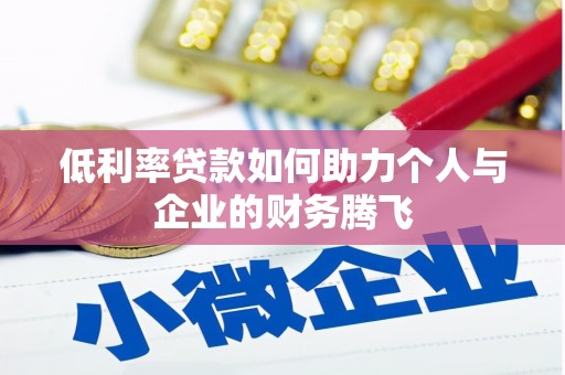 葵青低利率贷款如何助力个人与企业的财务腾飞