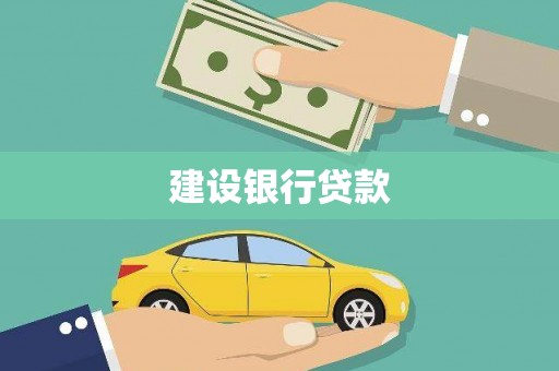葵青建设银行贷款