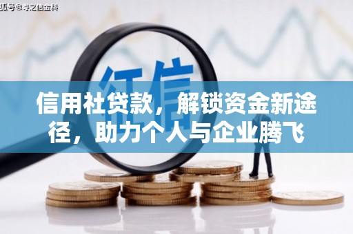 葵青信用社贷款，解锁资金新途径，助力个人与企业腾飞