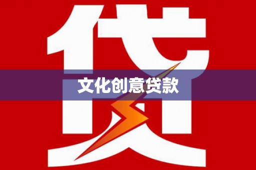 葵青文化创意贷款