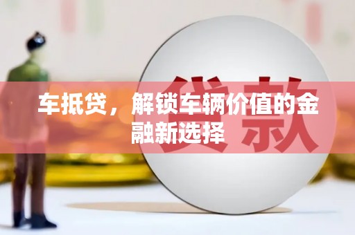 葵青车抵贷，解锁车辆价值的金融新选择