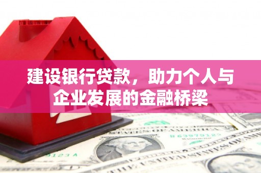 葵青建设银行贷款，助力个人与企业发展的金融桥梁