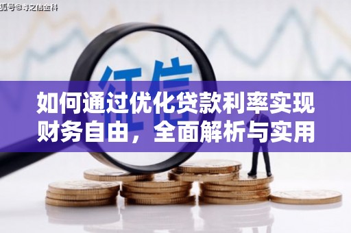 葵青如何通过优化贷款利率实现财务自由，全面解析与实用策略