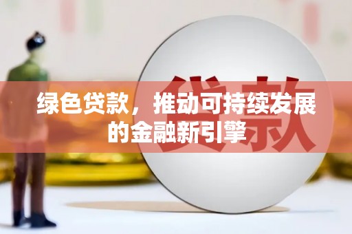 葵青绿色贷款，推动可持续发展的金融新引擎