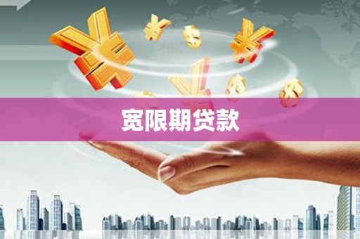 葵青宽限期贷款