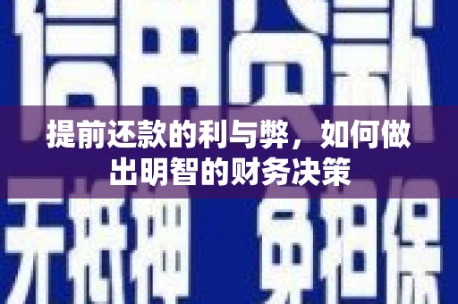 葵青提前还款的利与弊，如何做出明智的财务决策