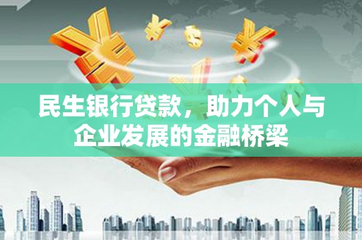 葵青民生银行贷款，助力个人与企业发展的金融桥梁