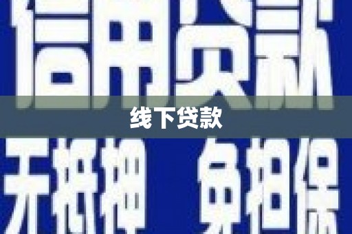 葵青线下贷款