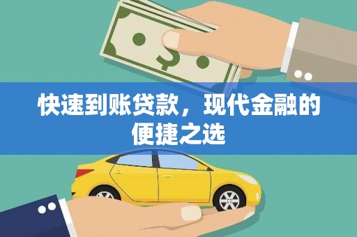 葵青快速到账贷款，现代金融的便捷之选