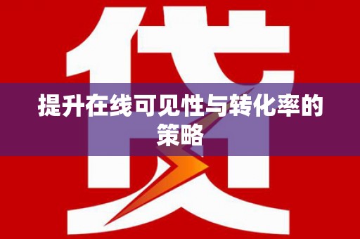 葵青提升在线可见性与转化率的策略