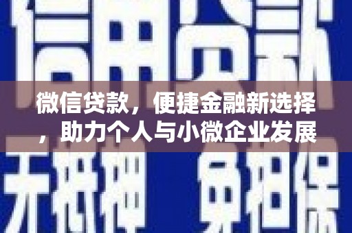 葵青微信贷款，便捷金融新选择，助力个人与小微企业发展