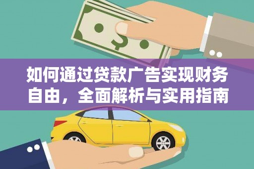 葵青如何通过贷款广告实现财务自由，全面解析与实用指南