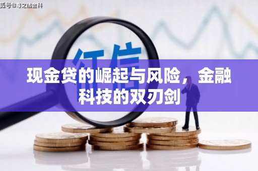 葵青现金贷的崛起与风险，金融科技的双刃剑