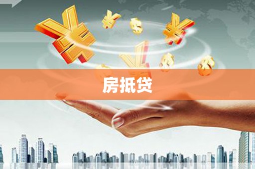 葵青房抵贷