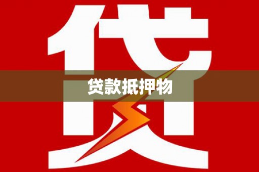 葵青贷款抵押物