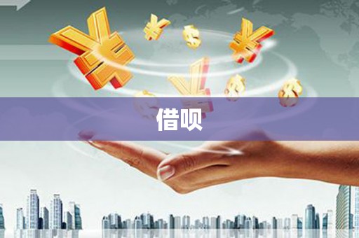 葵青借呗