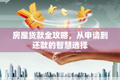 葵青房屋贷款全攻略，从申请到还款的智慧选择