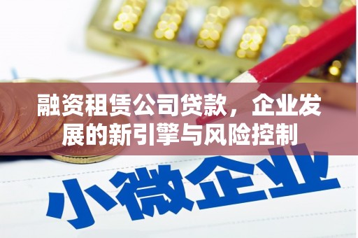 葵青融资租赁公司贷款，企业发展的新引擎与风险控制
