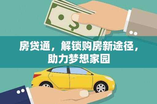 葵青房贷通，解锁购房新途径，助力梦想家园