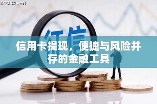 葵青信用卡提现，便捷与风险并存的金融工具