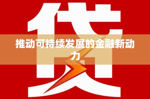 葵青推动可持续发展的金融新动力