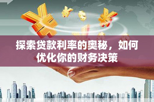 葵青探索贷款利率的奥秘，如何优化你的财务决策