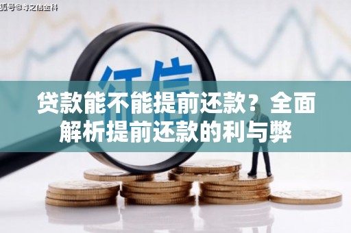 葵青贷款能不能提前还款？全面解析提前还款的利与弊