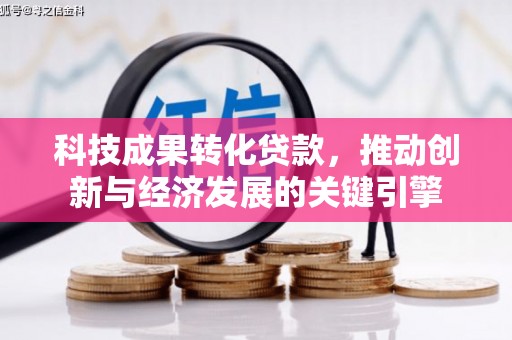 葵青科技成果转化贷款，推动创新与经济发展的关键引擎