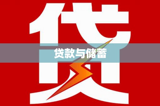 葵青贷款与储蓄