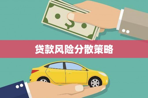 葵青贷款风险分散策略