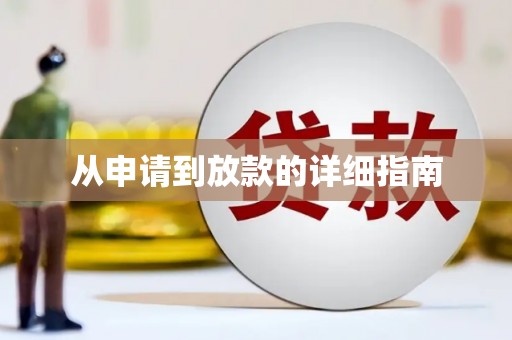 葵青从申请到放款的详细指南