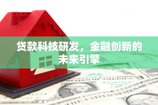 葵青贷款科技研发，金融创新的未来引擎