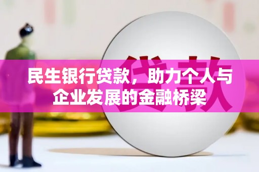 葵青民生银行贷款，助力个人与企业发展的金融桥梁