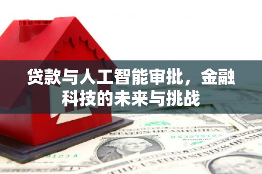 葵青贷款与人工智能审批，金融科技的未来与挑战