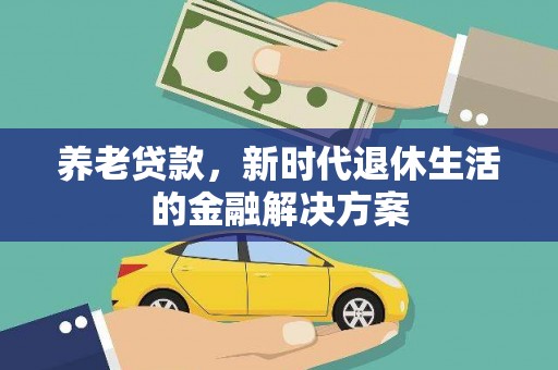 葵青养老贷款，新时代退休生活的金融解决方案