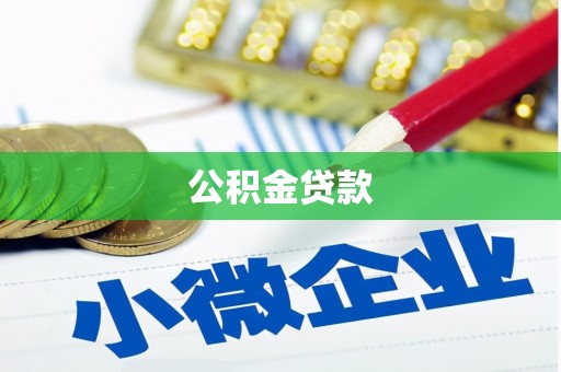 葵青公积金贷款